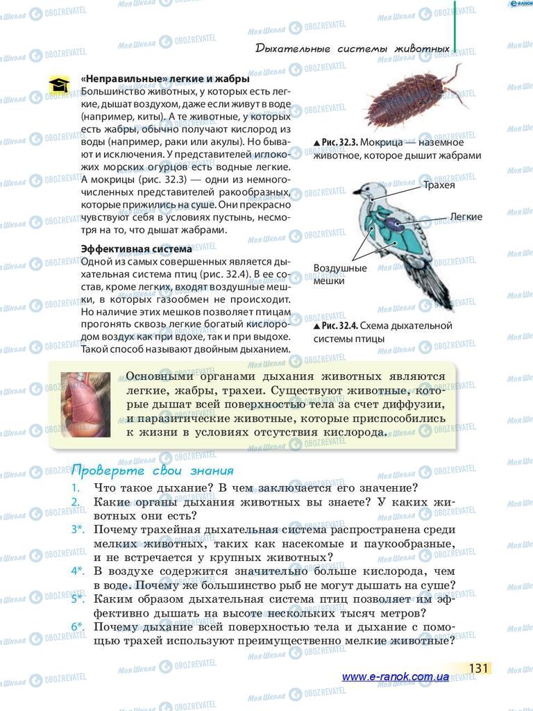 Підручники Біологія 7 клас сторінка 131