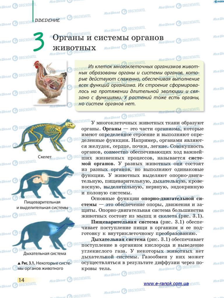 Підручники Біологія 7 клас сторінка 14