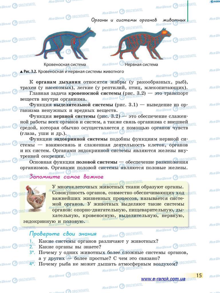 Підручники Біологія 7 клас сторінка 15