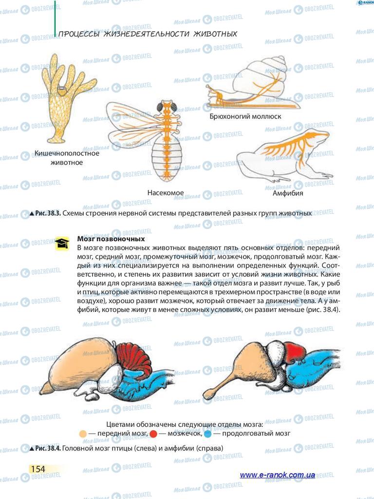 Підручники Біологія 7 клас сторінка 154