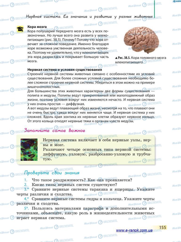 Підручники Біологія 7 клас сторінка 155