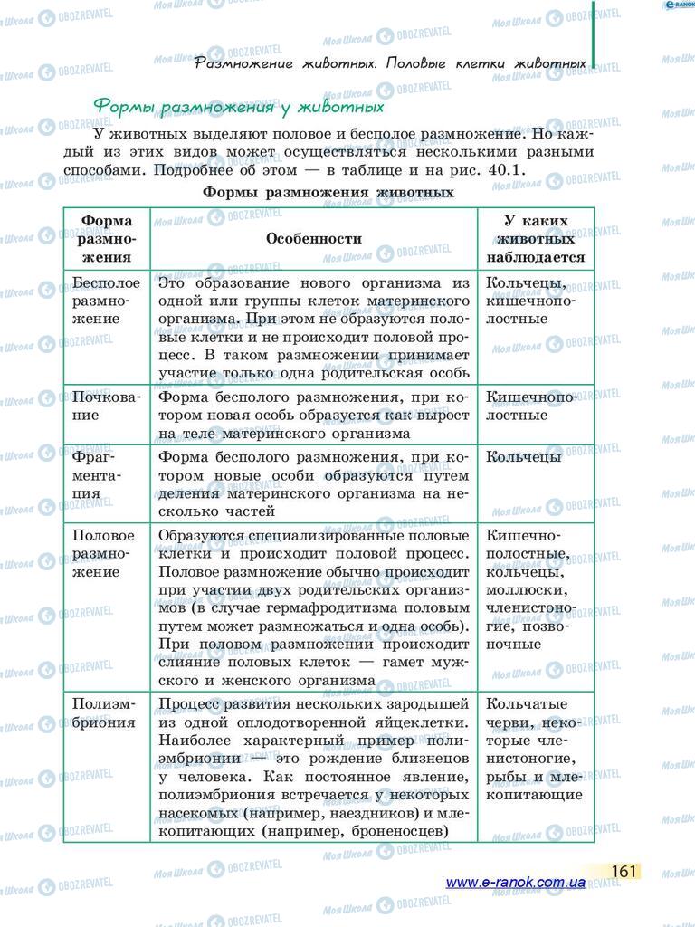 Підручники Біологія 7 клас сторінка 161