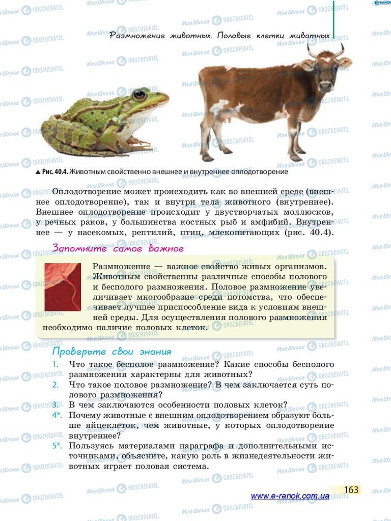 Підручники Біологія 7 клас сторінка 163