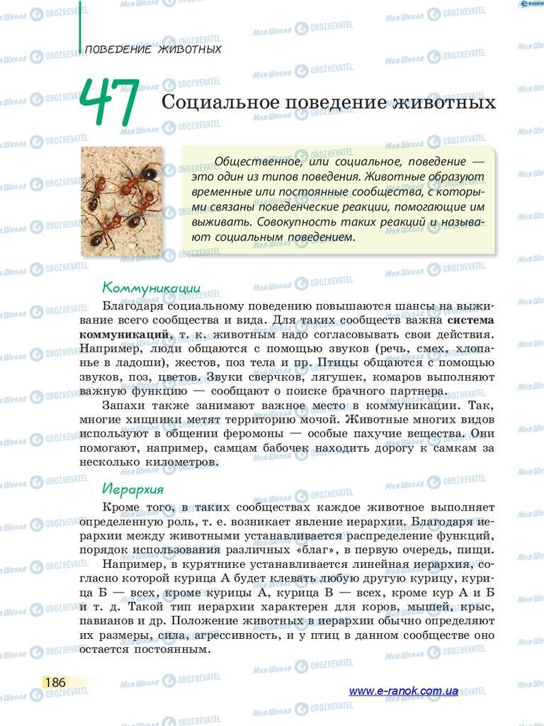 Підручники Біологія 7 клас сторінка 186