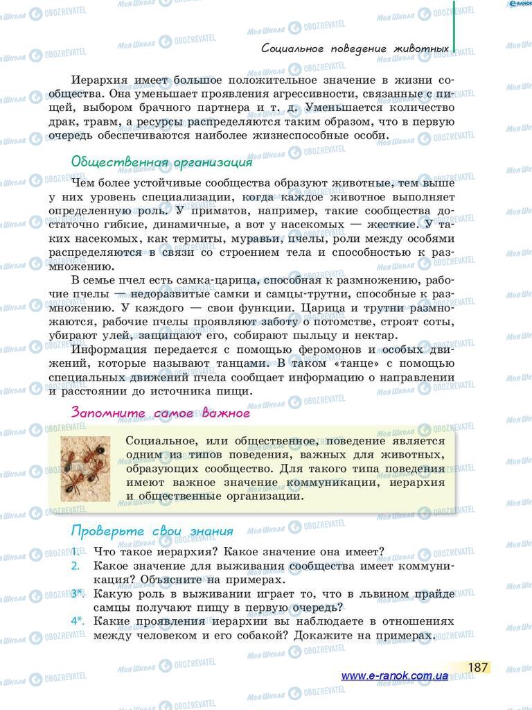 Підручники Біологія 7 клас сторінка 187