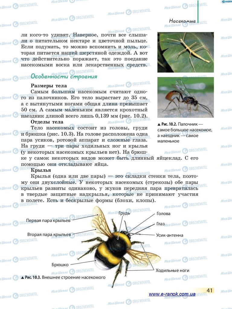 Підручники Біологія 7 клас сторінка 41