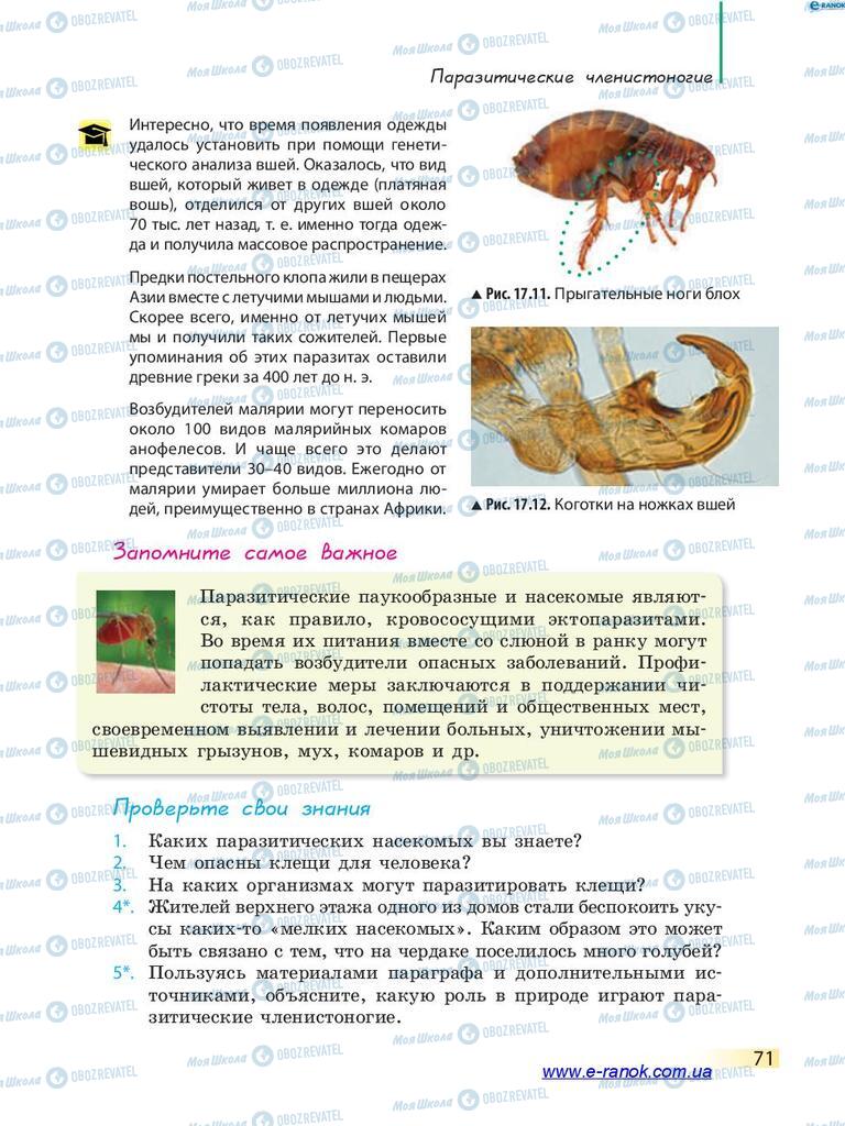 Підручники Біологія 7 клас сторінка 71