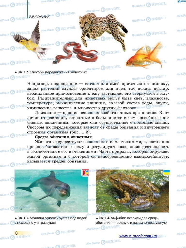 Підручники Біологія 7 клас сторінка 8
