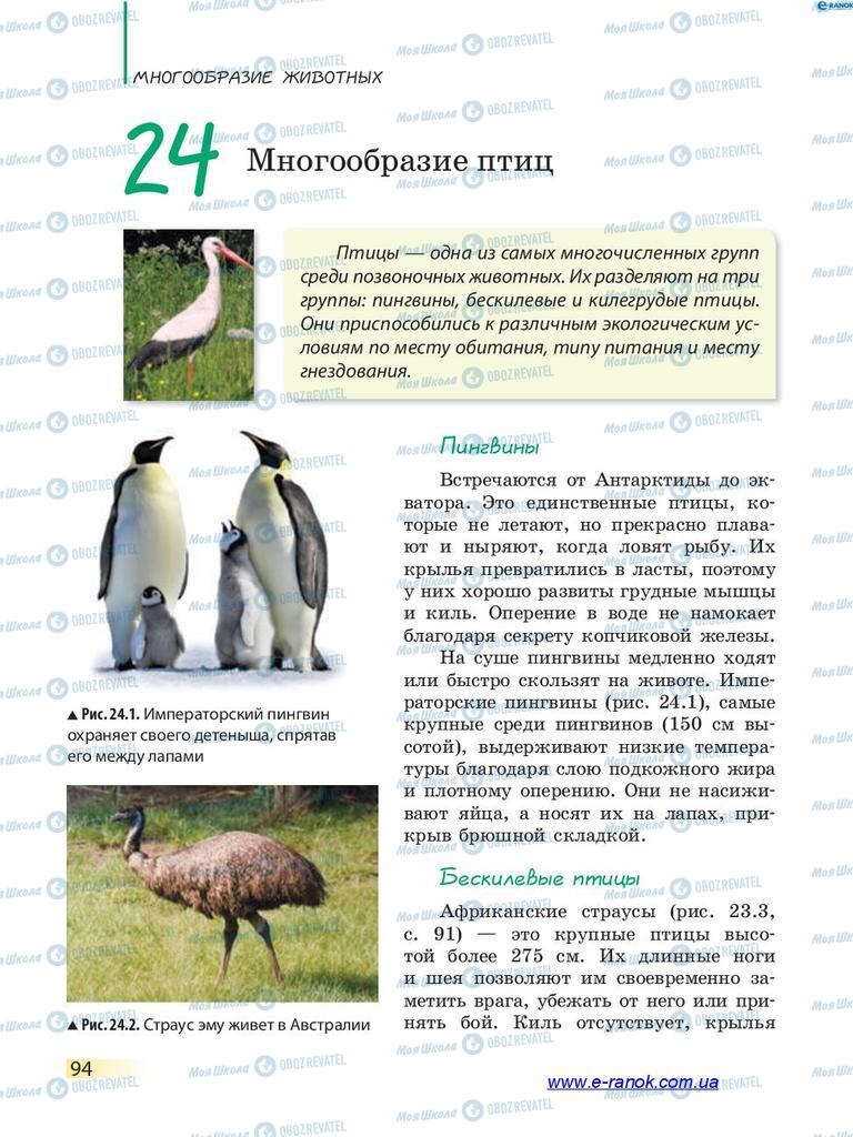 Підручники Біологія 7 клас сторінка 94