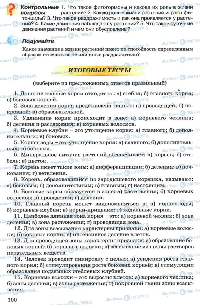 Підручники Біологія 7 клас сторінка 100