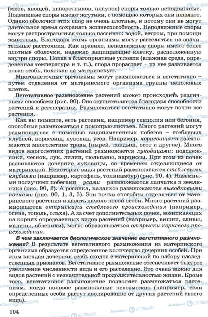 Підручники Біологія 7 клас сторінка 104