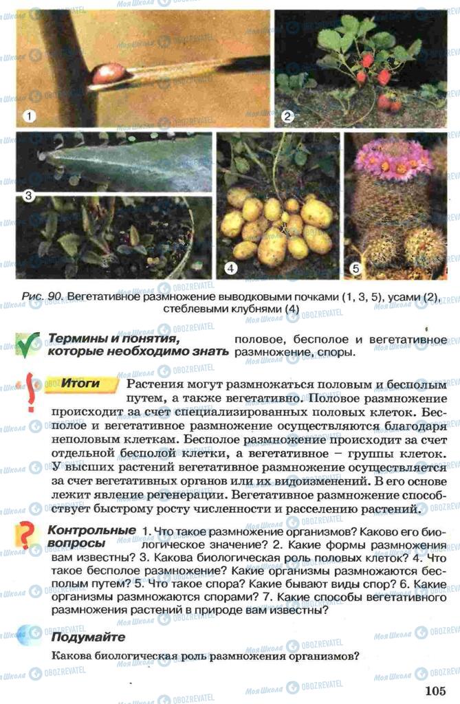 Підручники Біологія 7 клас сторінка 105