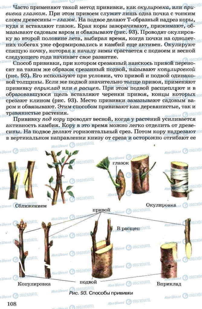 Підручники Біологія 7 клас сторінка 108