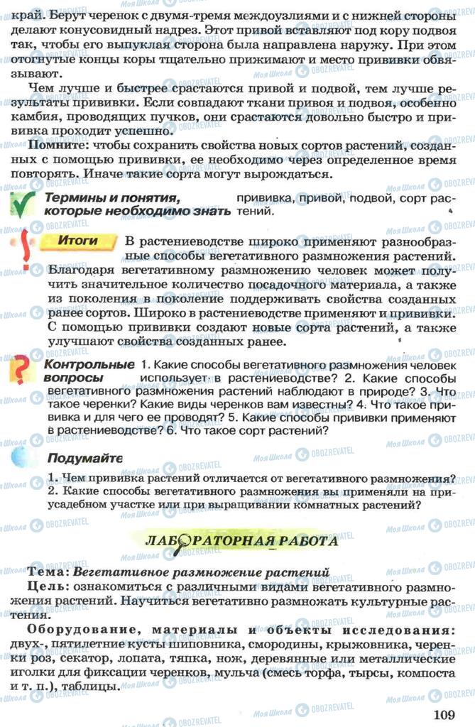 Підручники Біологія 7 клас сторінка 109