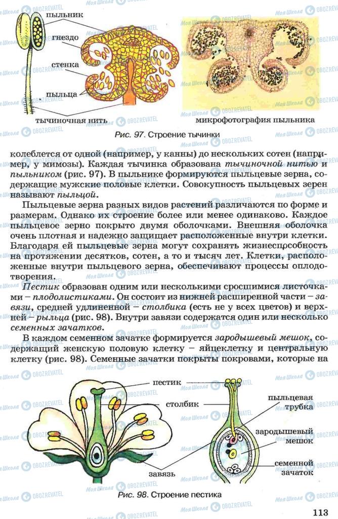 Підручники Біологія 7 клас сторінка 113