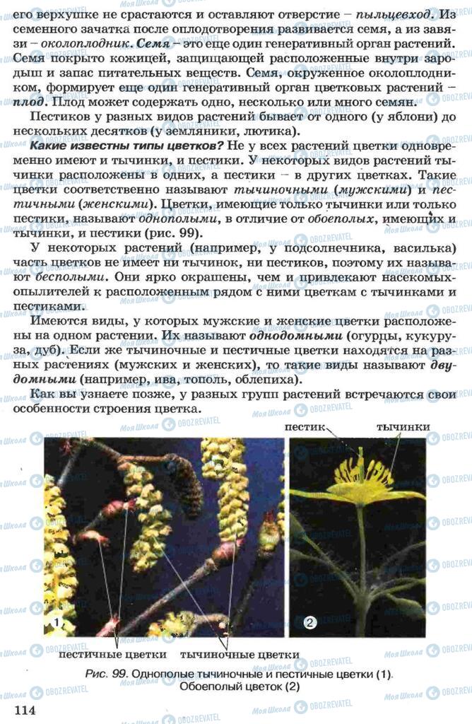 Підручники Біологія 7 клас сторінка 114