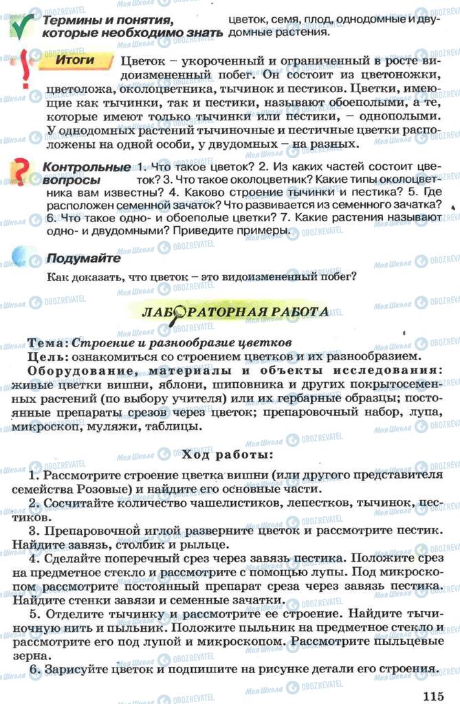 Підручники Біологія 7 клас сторінка 115