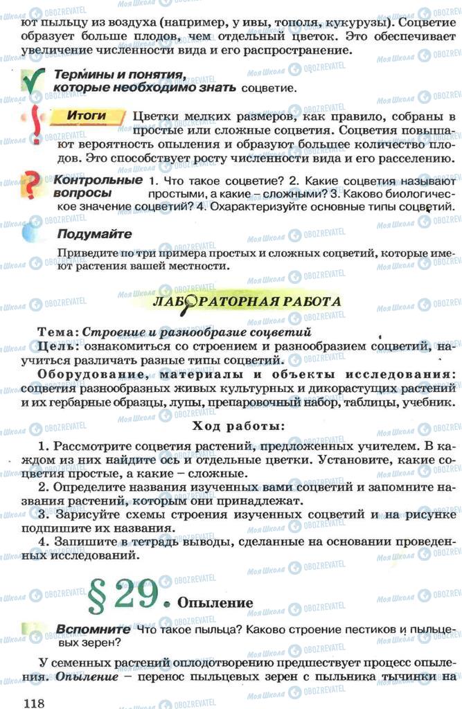 Підручники Біологія 7 клас сторінка 118