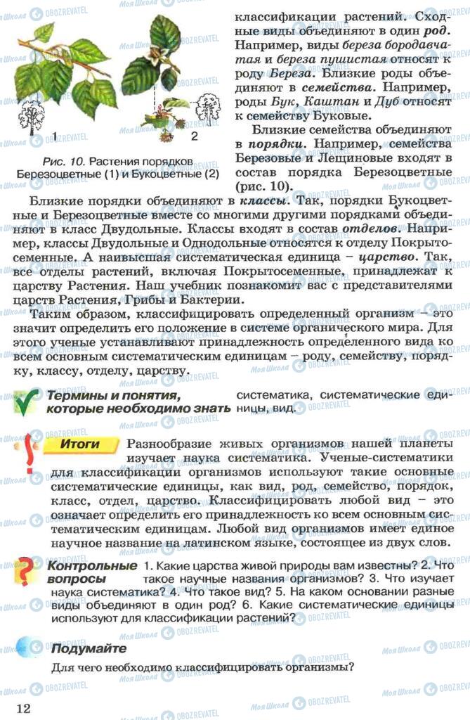 Підручники Біологія 7 клас сторінка 12