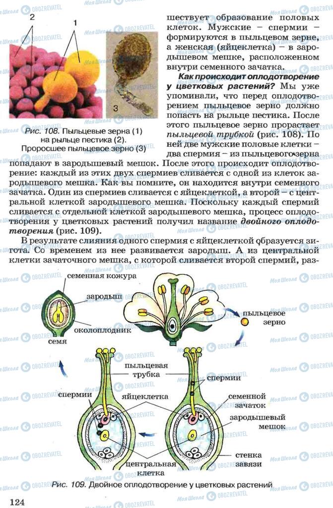 Учебники Биология 7 класс страница 124