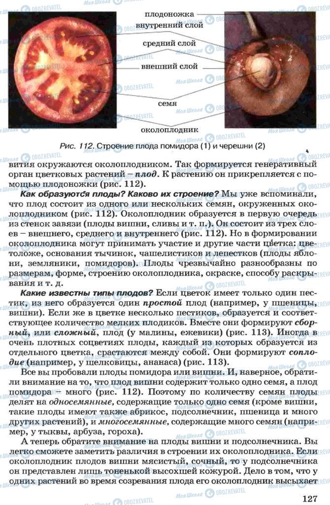 Учебники Биология 7 класс страница 127