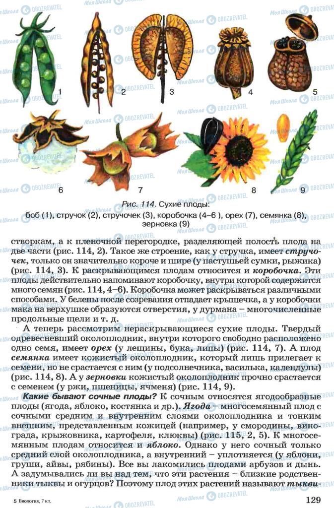 Підручники Біологія 7 клас сторінка 129