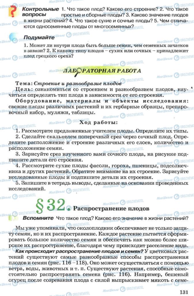 Підручники Біологія 7 клас сторінка 131