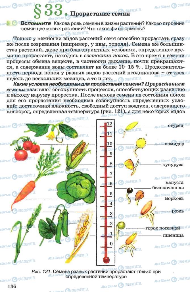 Підручники Біологія 7 клас сторінка 136