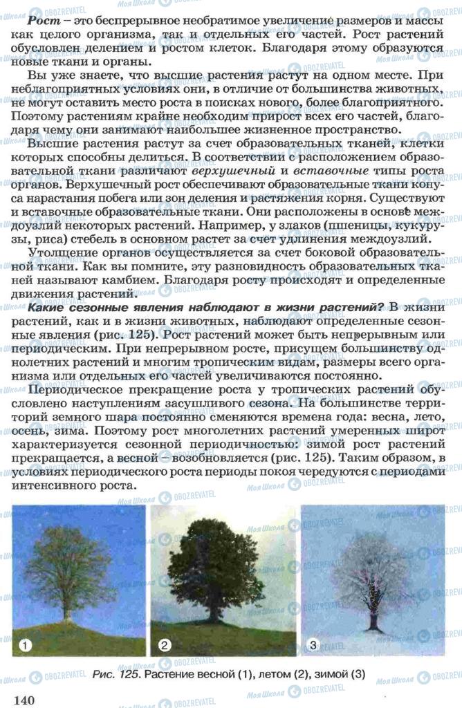 Підручники Біологія 7 клас сторінка 140