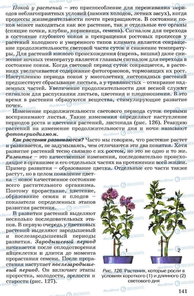 Підручники Біологія 7 клас сторінка 141