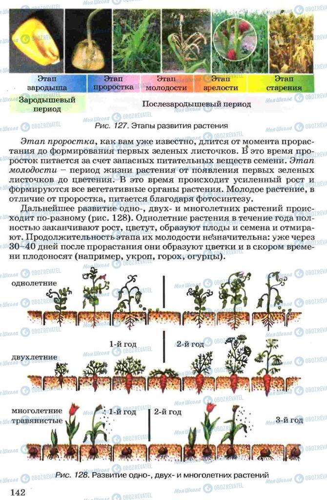 Учебники Биология 7 класс страница 142