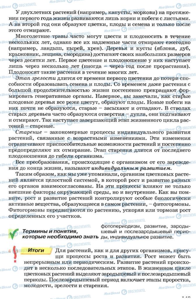 Підручники Біологія 7 клас сторінка 143