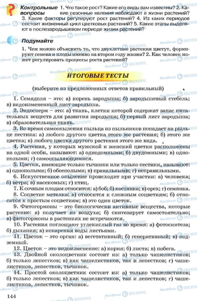 Підручники Біологія 7 клас сторінка 144