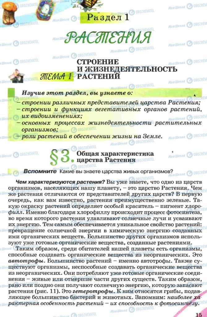 Учебники Биология 7 класс страница 15