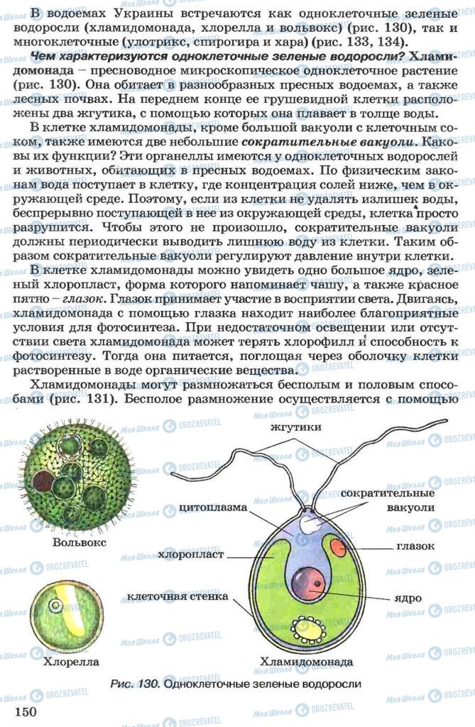 Учебники Биология 7 класс страница 150