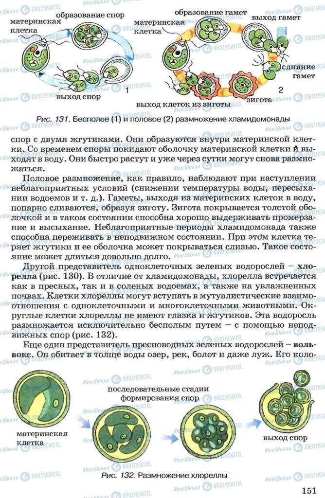 Підручники Біологія 7 клас сторінка 151