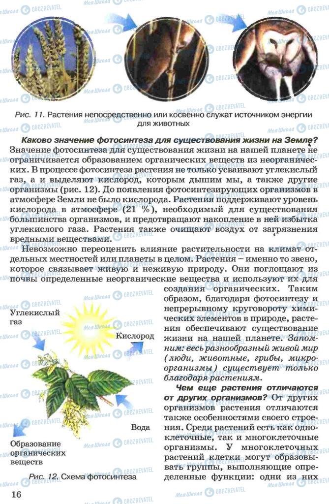 Учебники Биология 7 класс страница 16