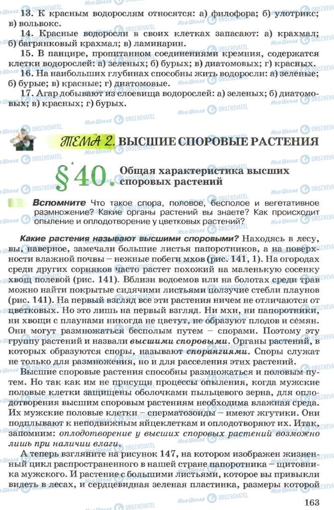 Підручники Біологія 7 клас сторінка 163