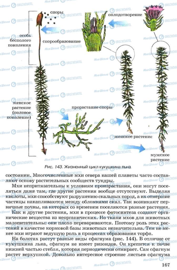 Підручники Біологія 7 клас сторінка 167