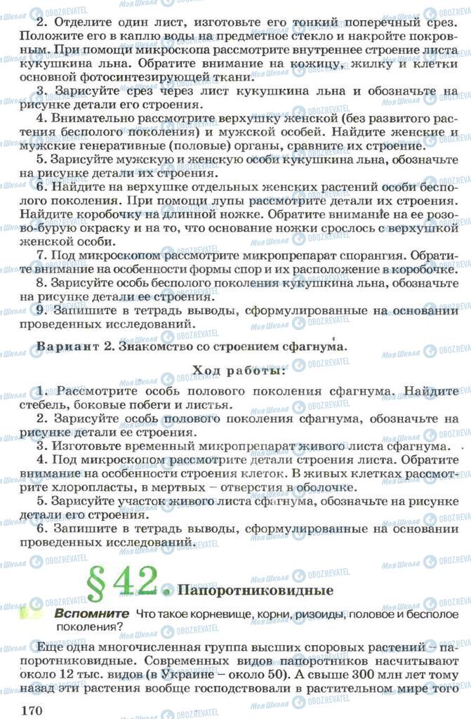 Підручники Біологія 7 клас сторінка 170