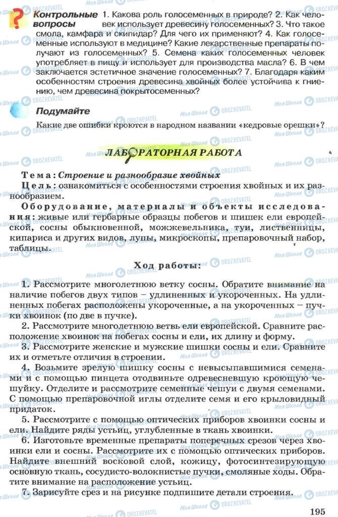 Підручники Біологія 7 клас сторінка 195