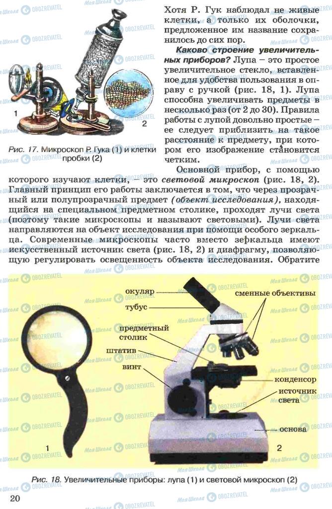 Підручники Біологія 7 клас сторінка 20