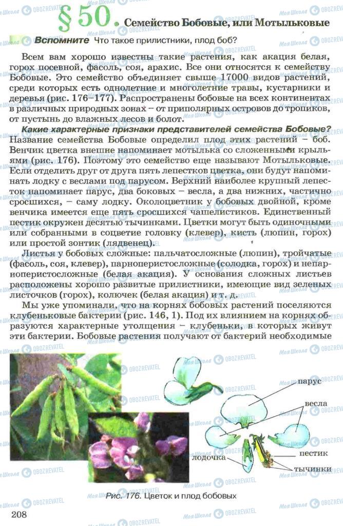 Підручники Біологія 7 клас сторінка 208