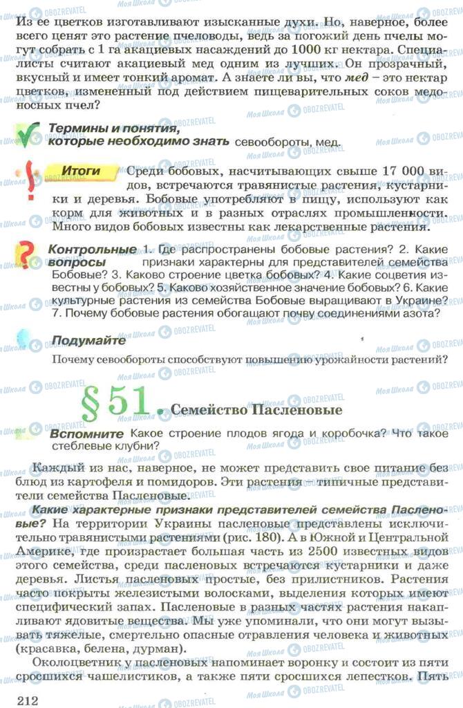 Підручники Біологія 7 клас сторінка 212