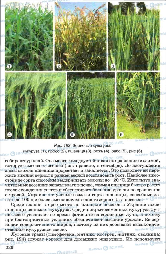 Підручники Біологія 7 клас сторінка 226
