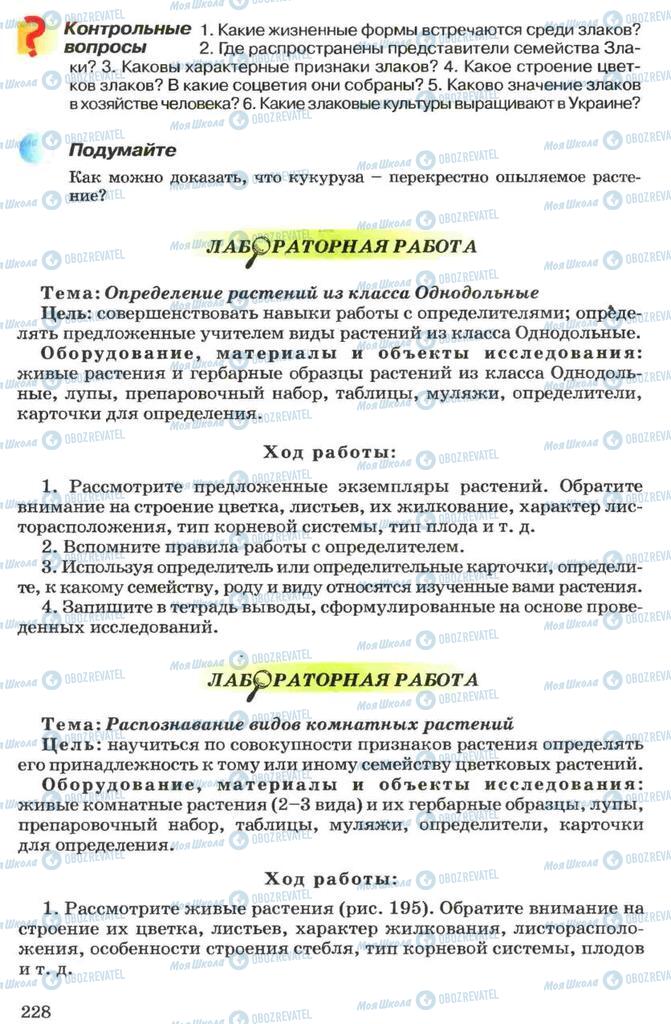 Підручники Біологія 7 клас сторінка 228