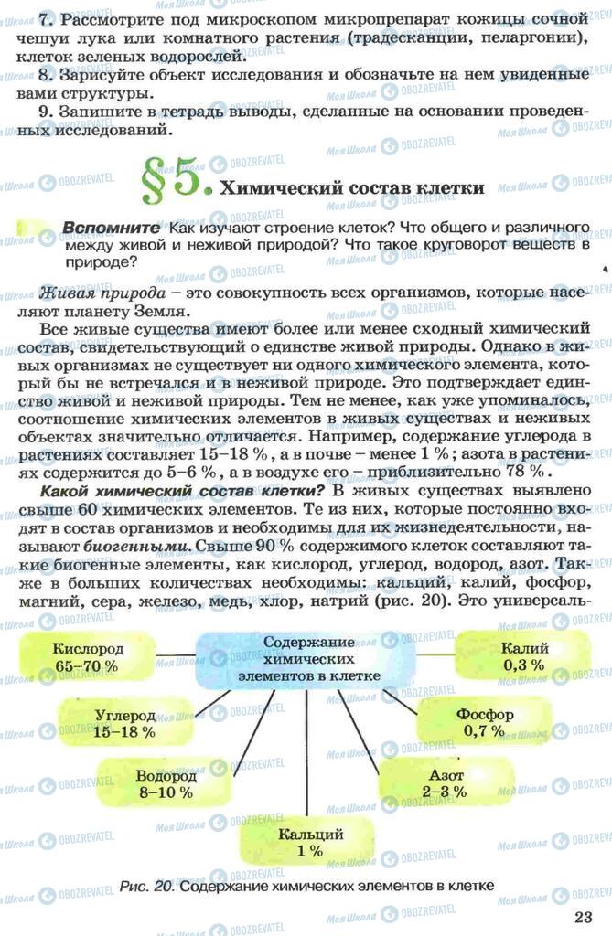 Учебники Биология 7 класс страница 23