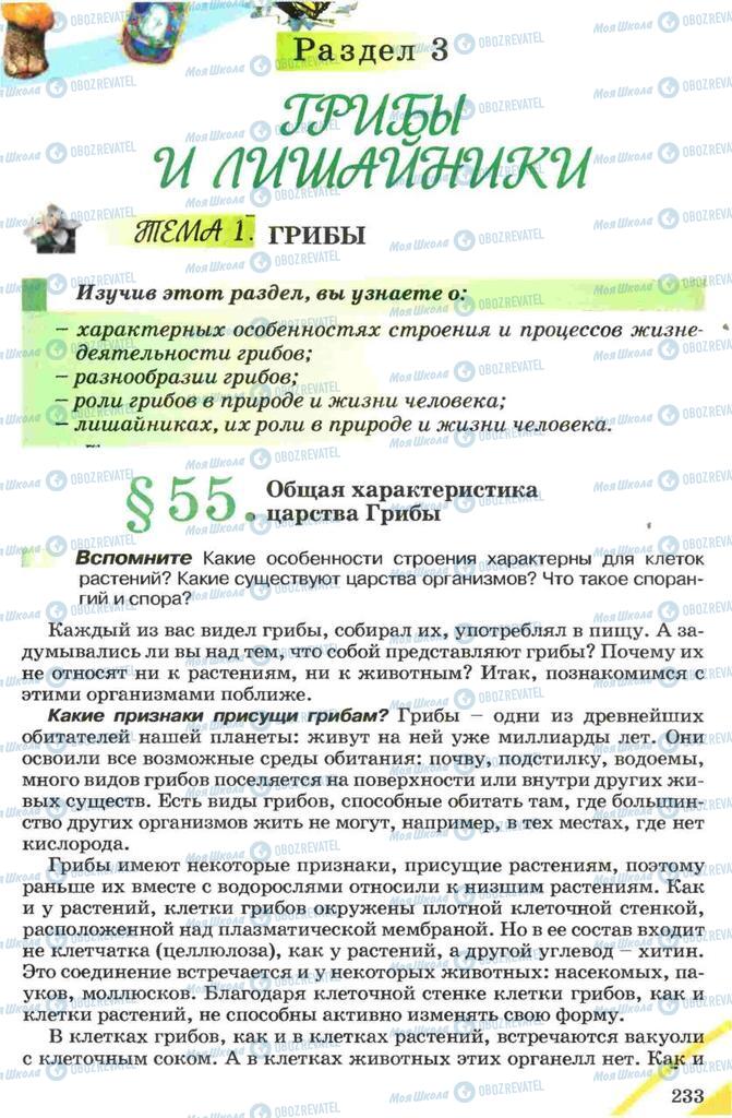 Підручники Біологія 7 клас сторінка  233