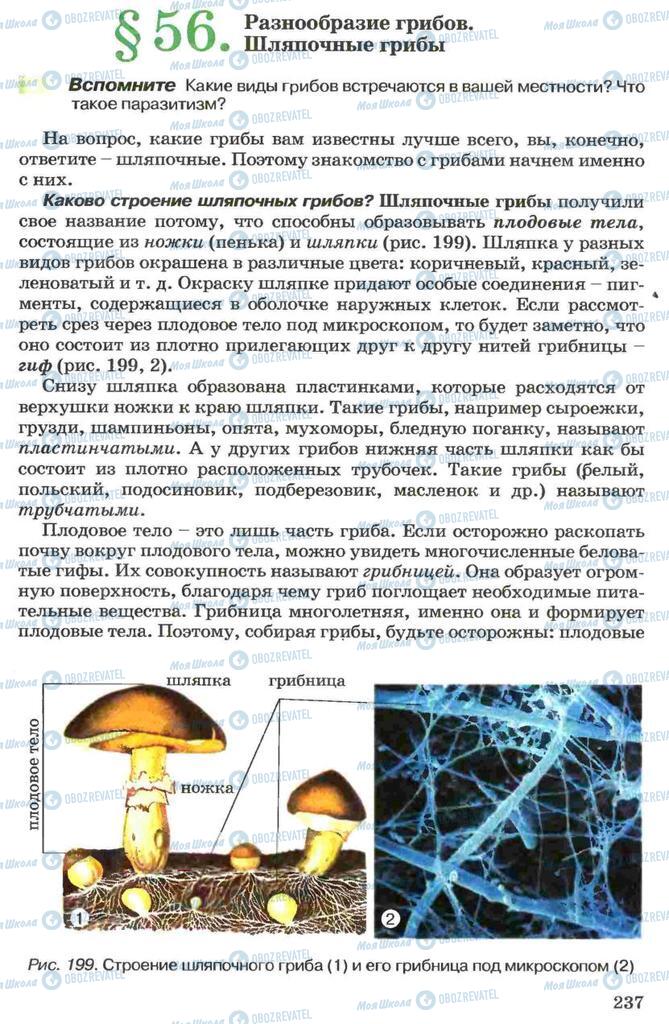 Підручники Біологія 7 клас сторінка 237