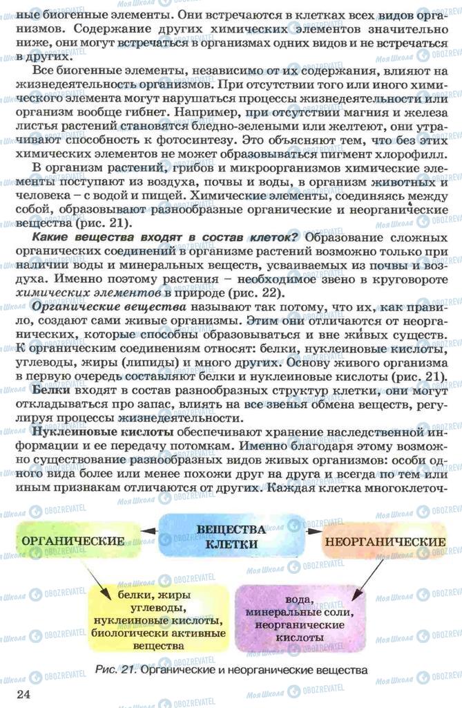 Підручники Біологія 7 клас сторінка 24